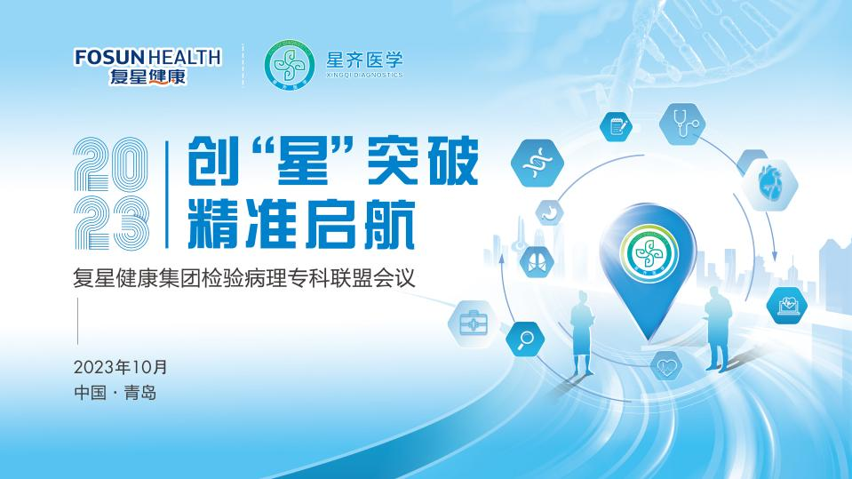 會(huì)議回顧-創(chuàng) “ 星 ”突破，精準(zhǔn)啟航學(xué)術(shù)研討會(huì) 暨復(fù)星健康集團(tuán)檢驗(yàn)病理專(zhuān)科聯(lián)盟會(huì)議